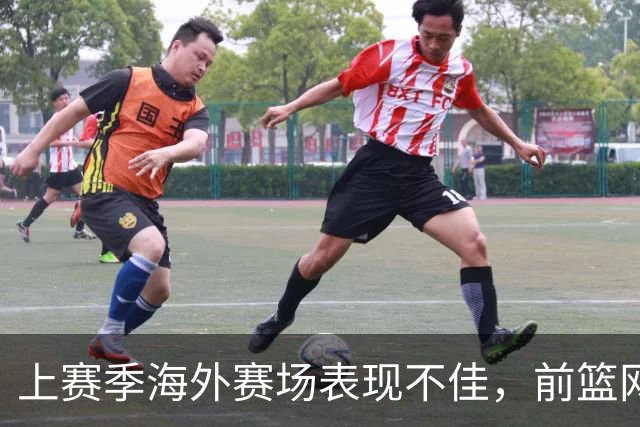 上赛季海外赛场表现不佳，前篮网马刺后场接下来将转战意甲联赛？