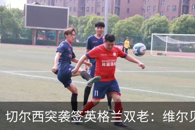 切尔西突袭签英格兰双老：维尔贝克+亨德森，阿森纳天价追维尼修斯